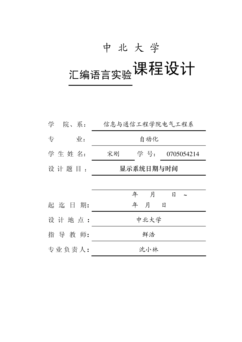 汇编语言实验课程设计1_第1页