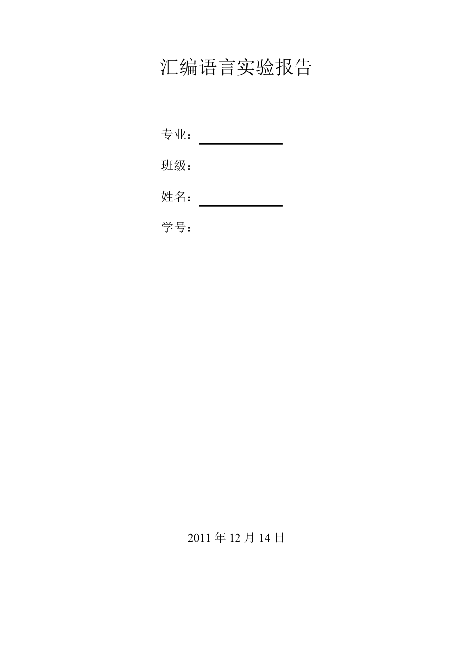 汇编语言实验报告_第1页