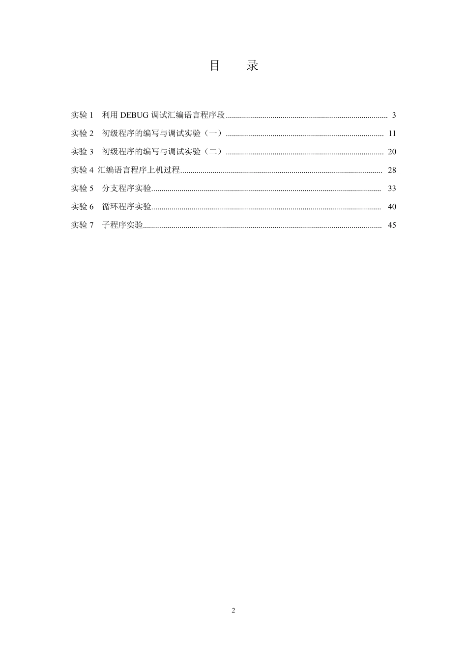 汇编语言实验报告_第2页