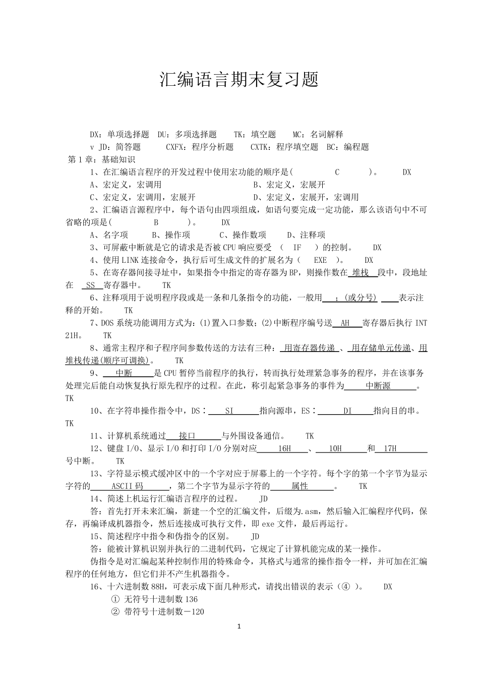 汇编语言期末复习题大全_第1页