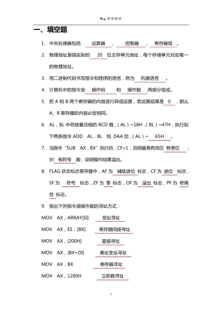 汇编语言期末复习题库