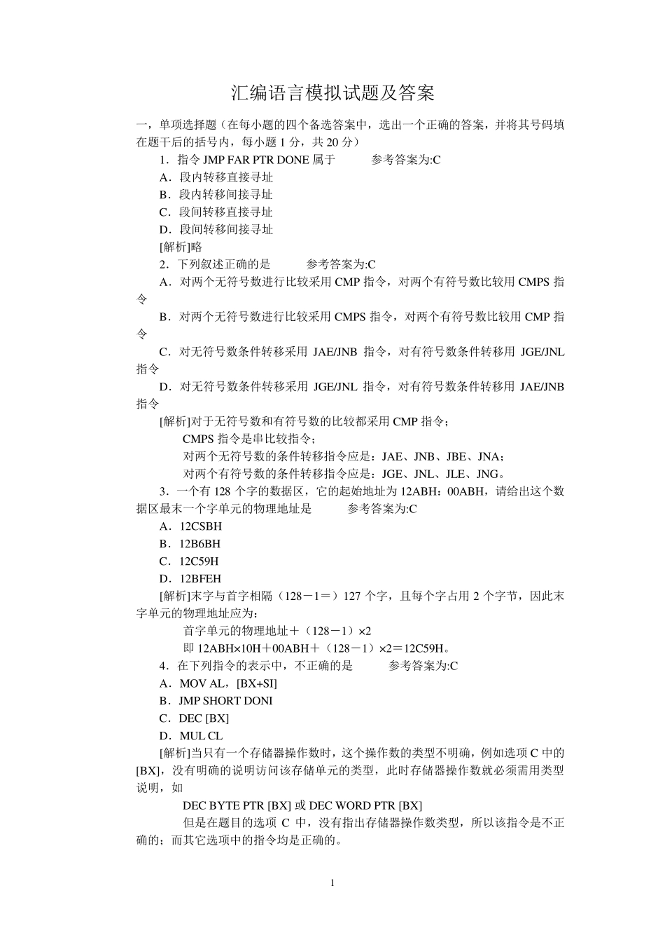 汇编语言期末考试试题及答案_第1页
