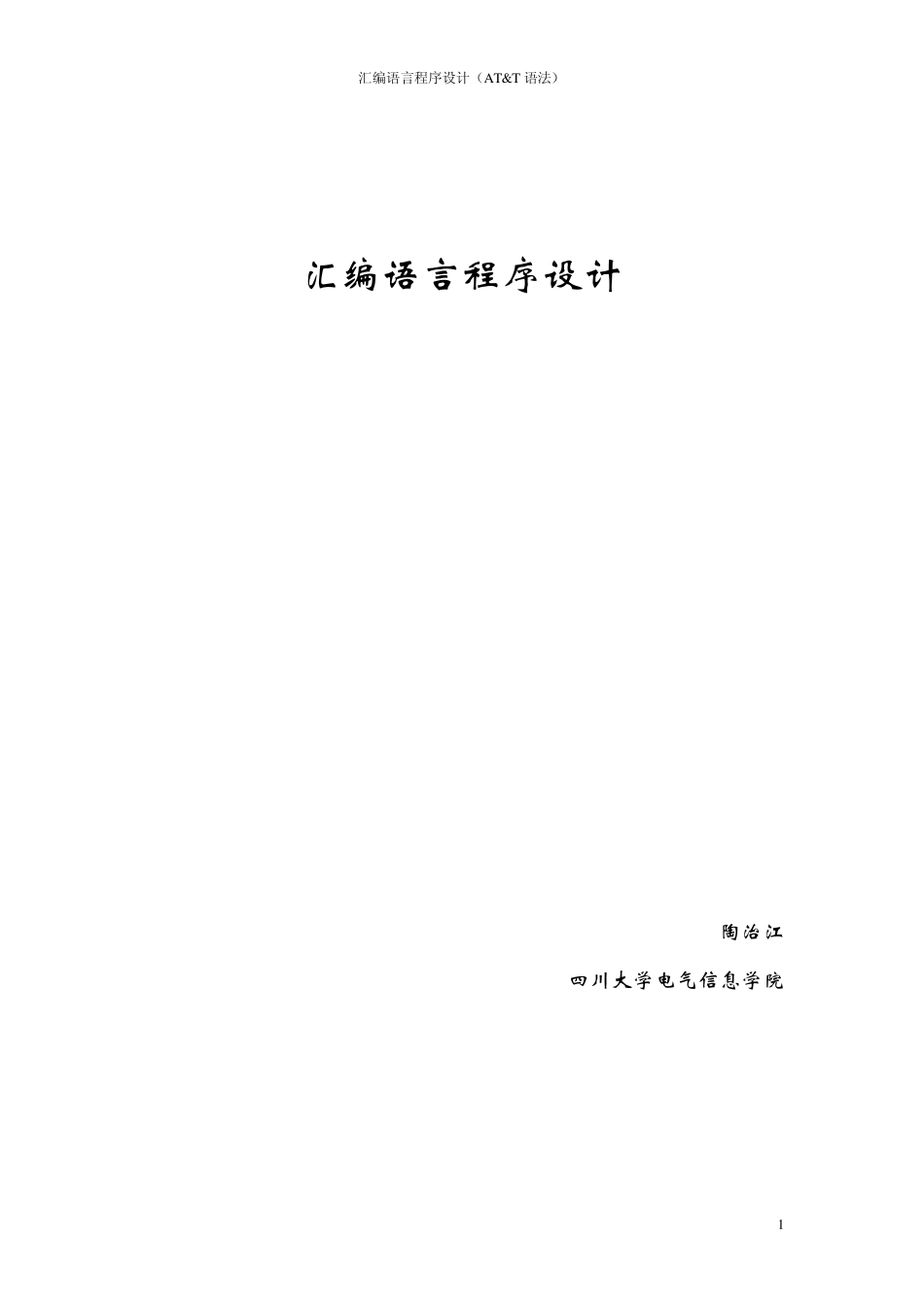 汇编语言程序设计(ATamp;T_第1页