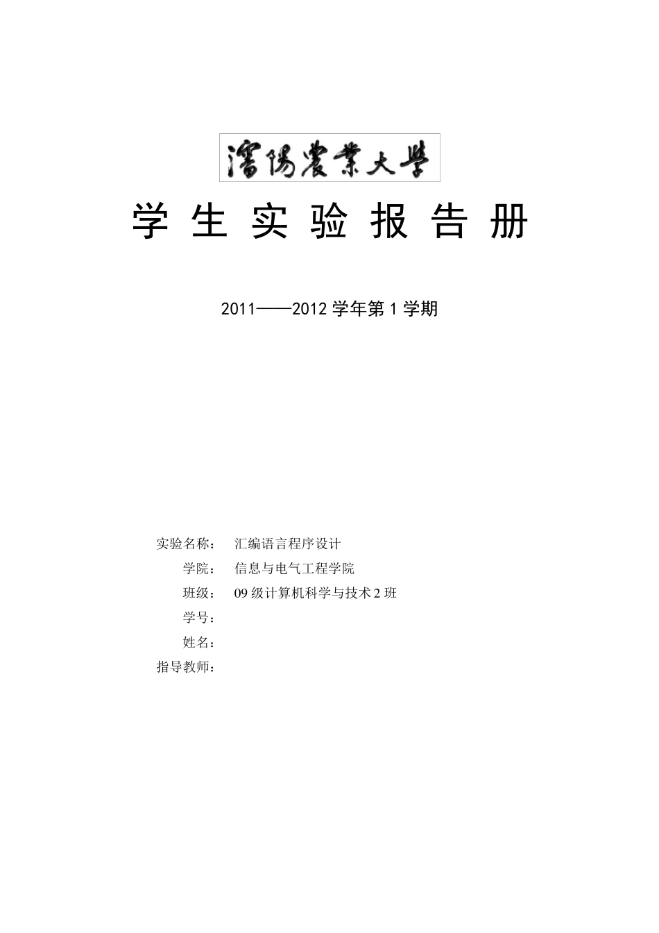 汇编语言程序设计实验报告_第1页