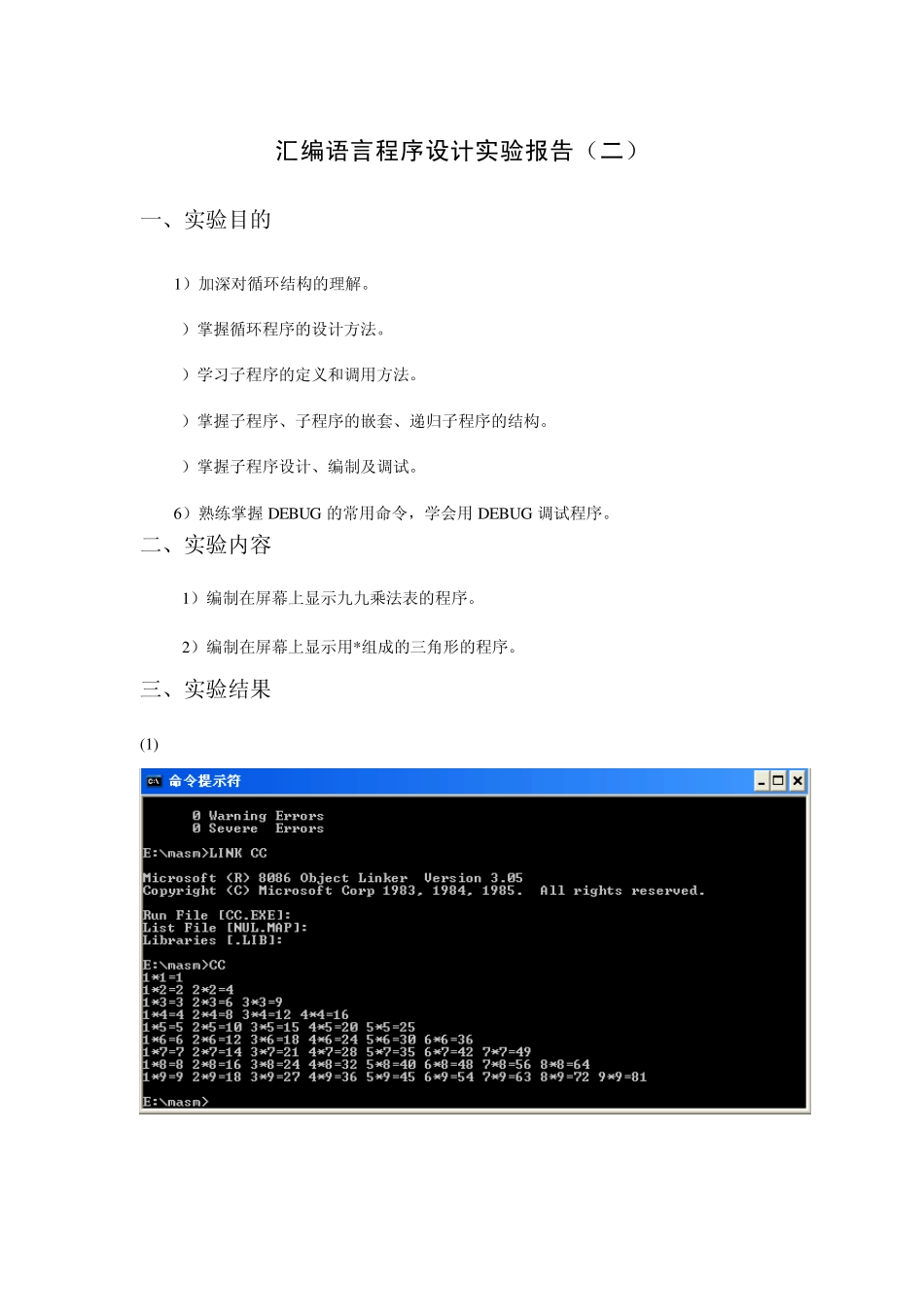汇编语言程序设计实验报告二_第1页