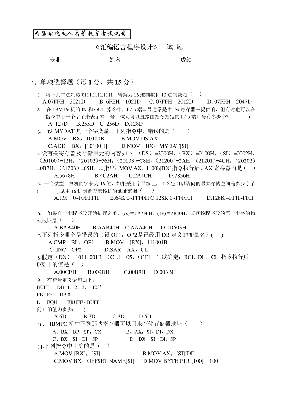 汇编语言程序设计试题及答案_第1页