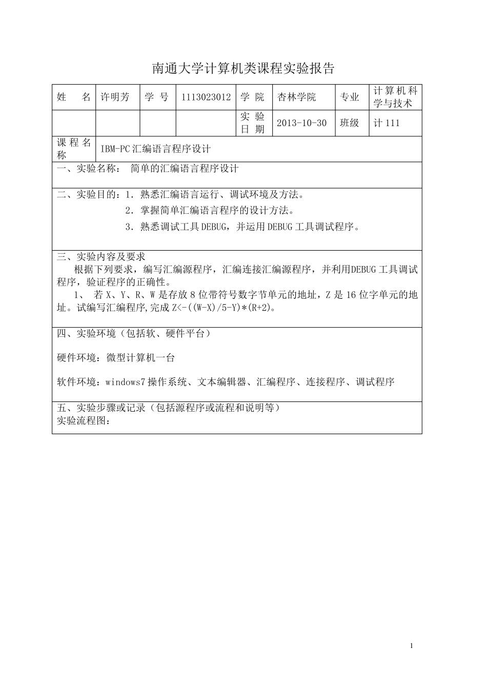 汇编语言设计实验报告_第1页
