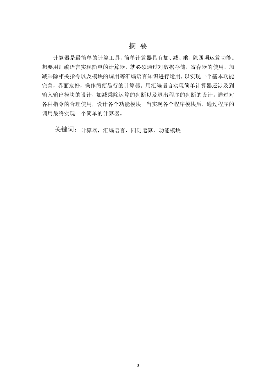 汇编语言课程设计四则运算_第3页