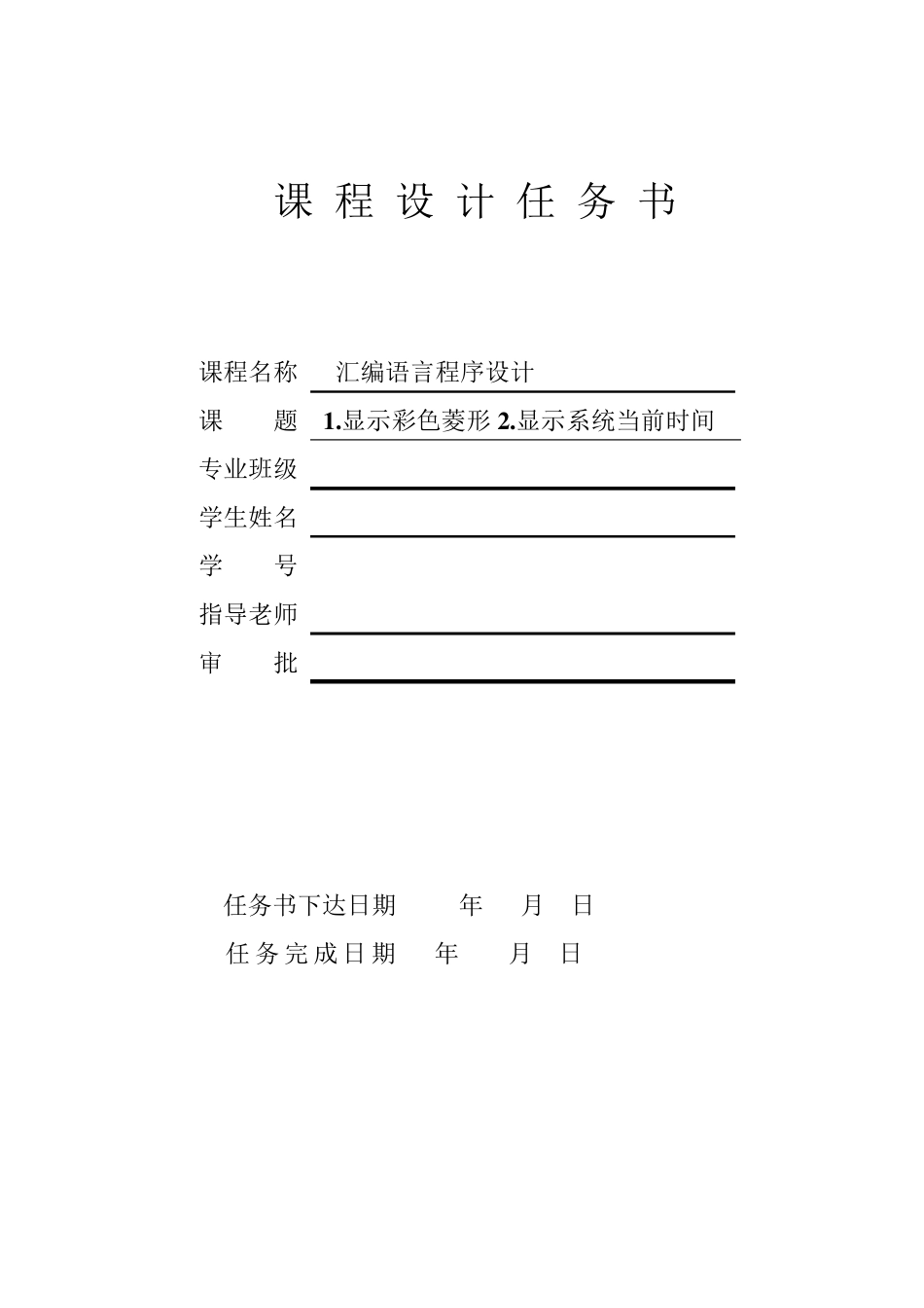 汇编语言课程设计报告_第2页