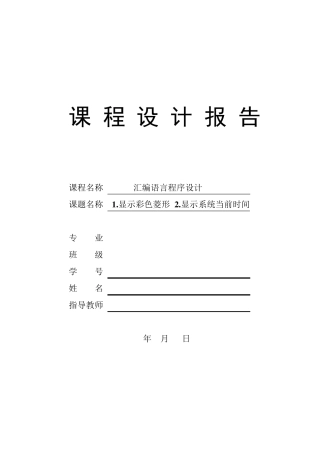 汇编语言课程设计报告