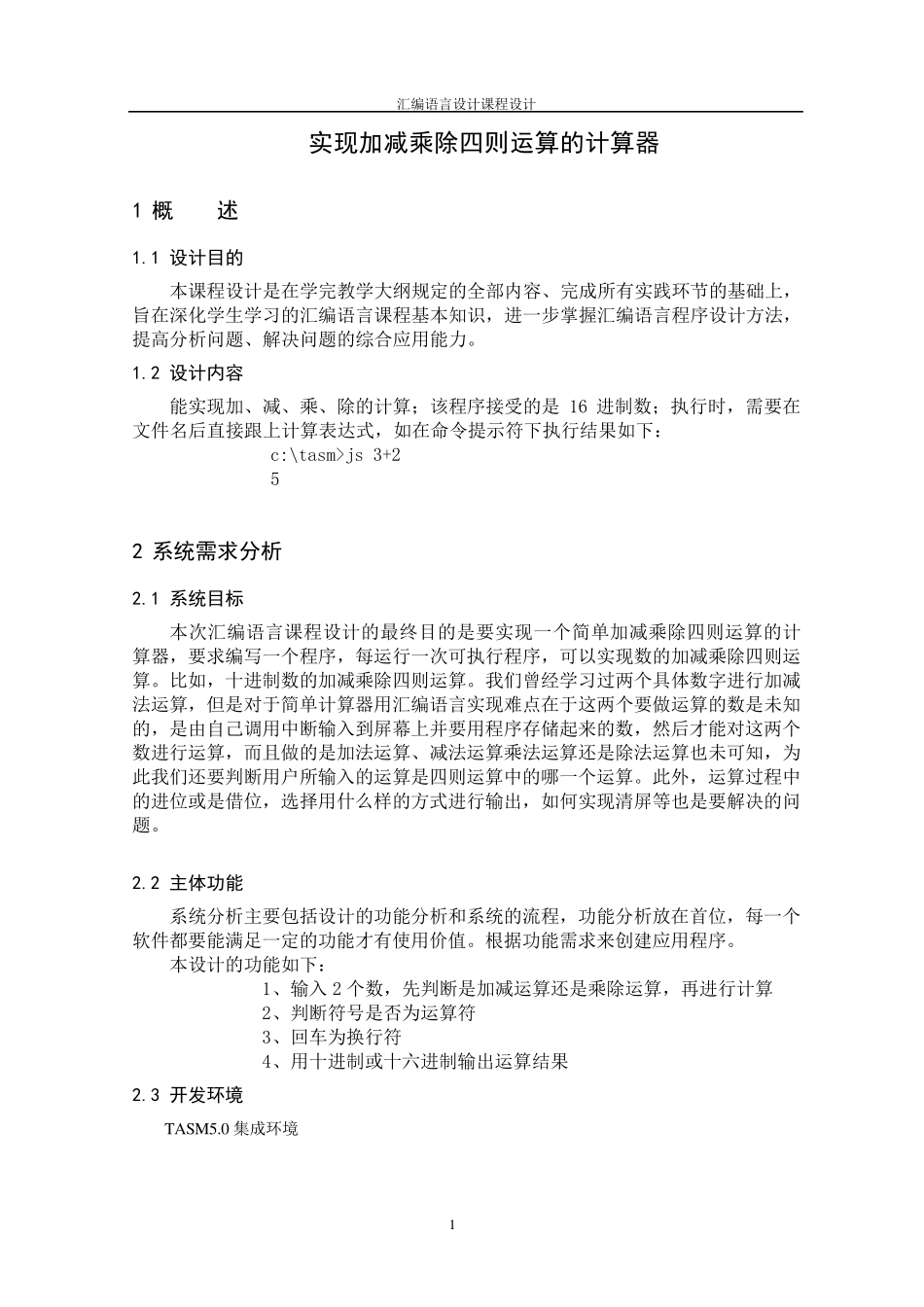 汇编语言课程设计报告——实现加减乘除四则运算的计算器_第3页