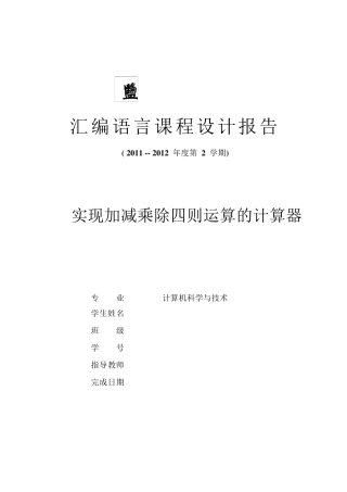 汇编语言课程设计报告——实现加减乘除四则运算的计算器