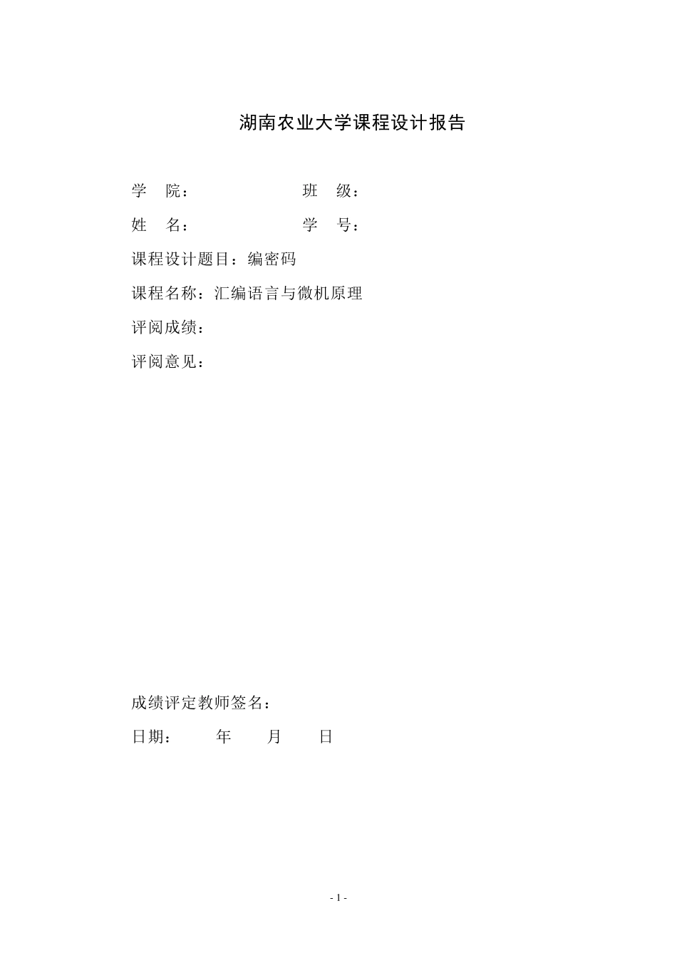 汇编语言课程设计报告报告_第1页