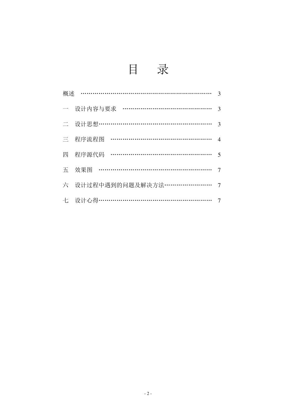 汇编语言课程设计报告报告_第2页