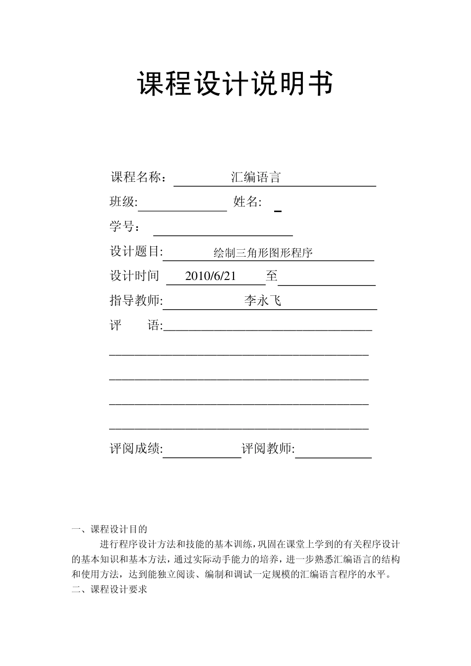 汇编语言课程设计绘制三角形图形程序_第1页