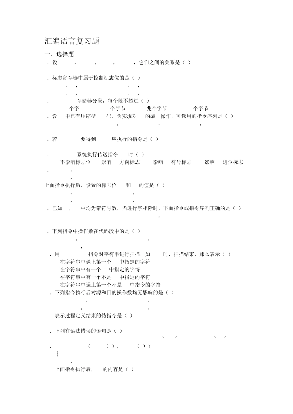 汇编语言选择题及填空题复习部分_第1页
