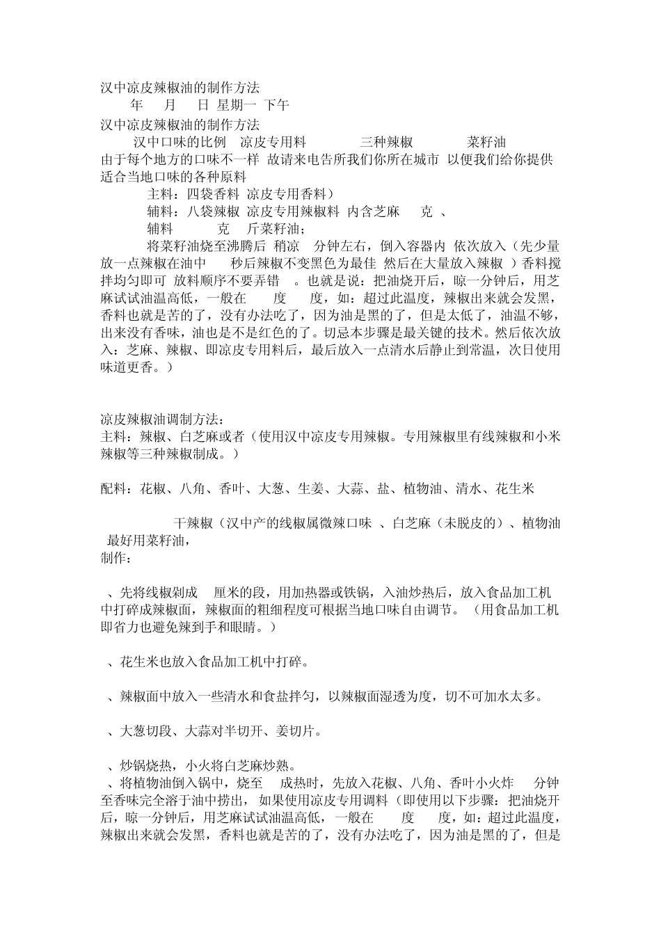 汉中凉皮辣椒油的制作方法_第1页