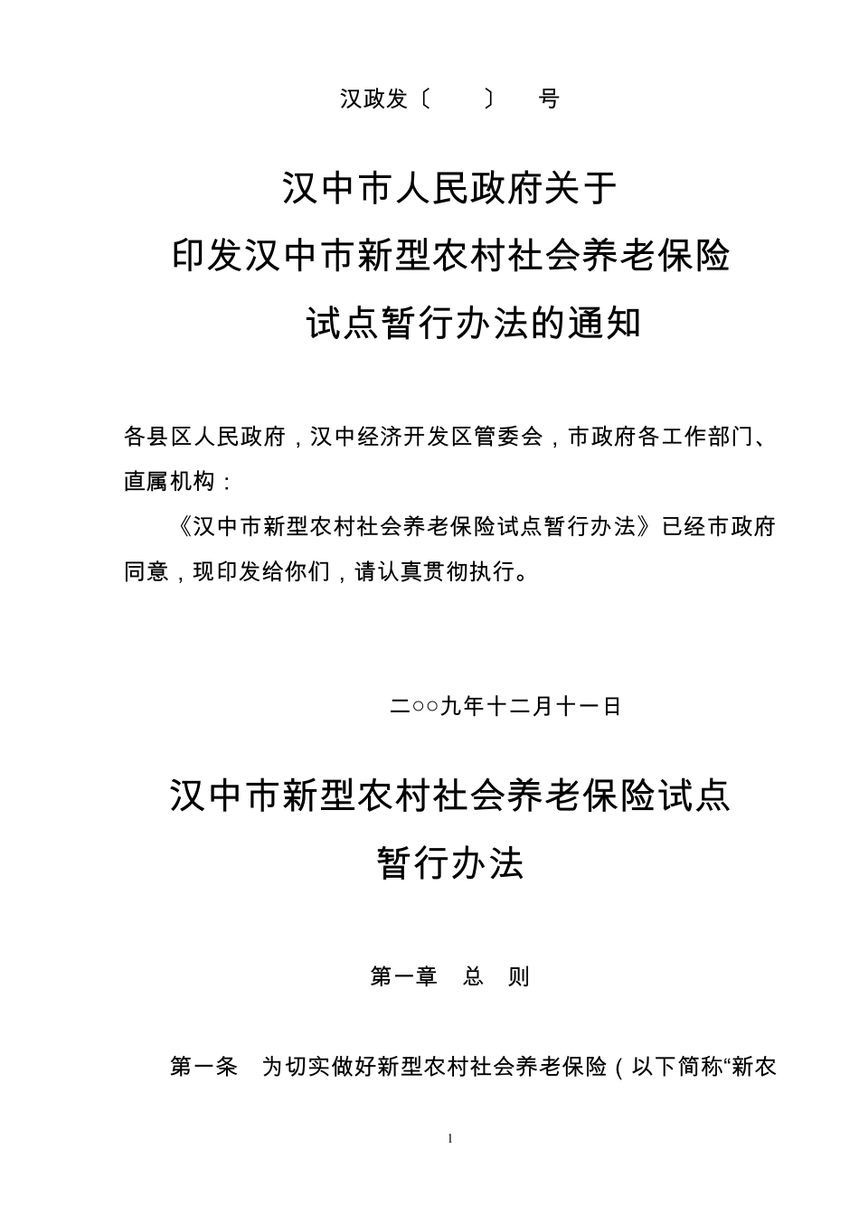 汉中市新型农村社会养老保险_第1页