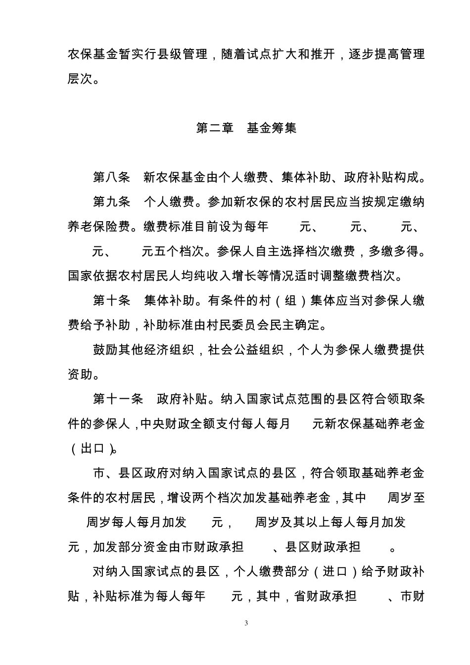 汉中市新型农村社会养老保险_第3页