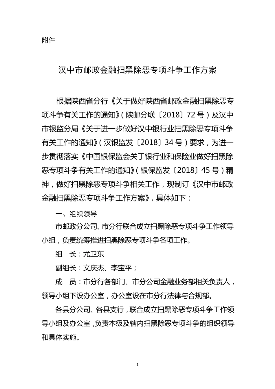 汉中市邮政金融扫黑除恶专项斗争工作方案_第1页