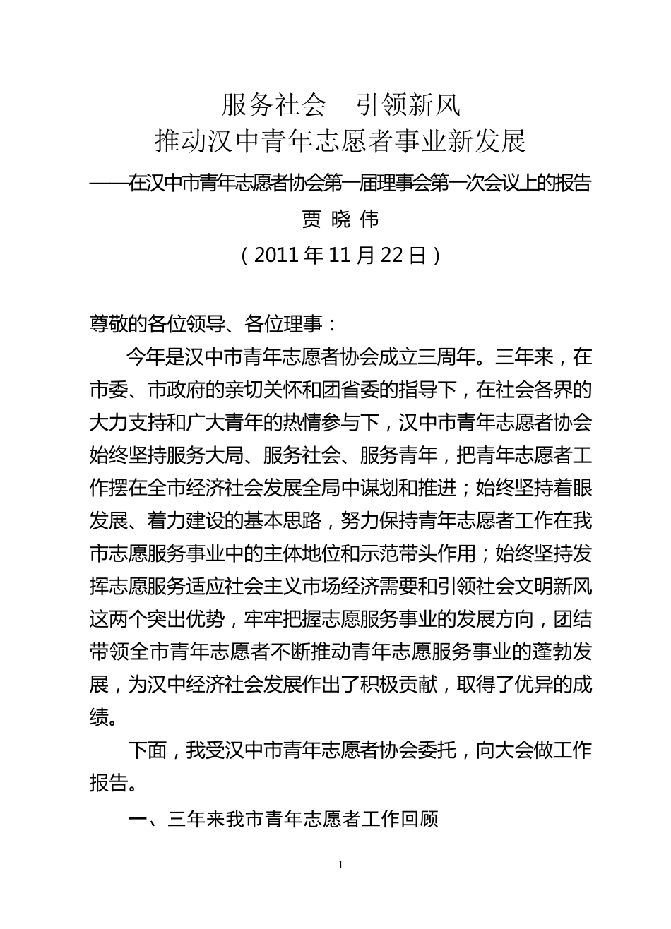 汉中市青年志愿者协会工作报告(正式)_第1页