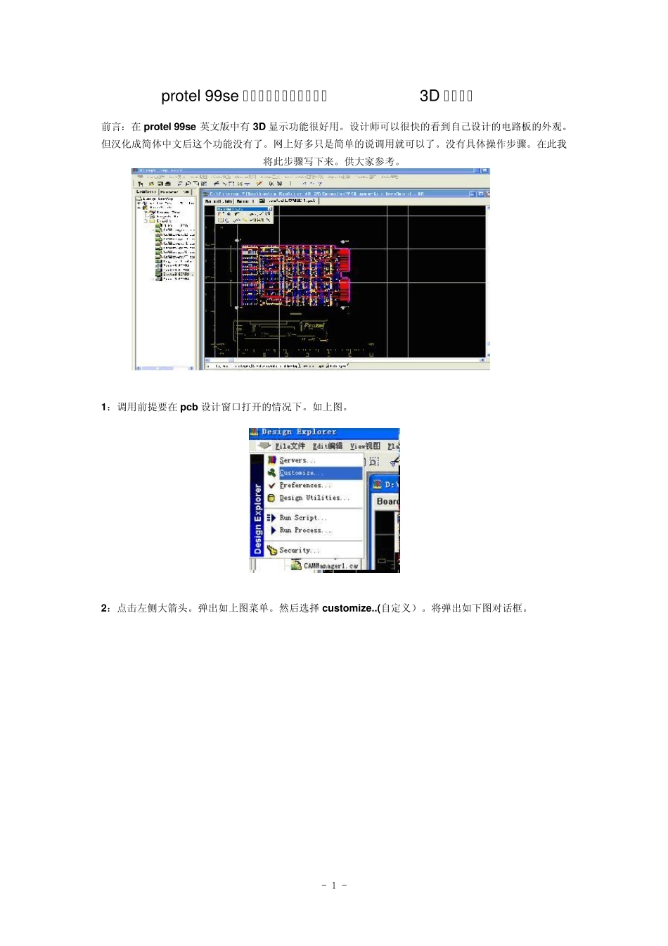 汉化版protel99se如何调用出3D显示功能_第1页