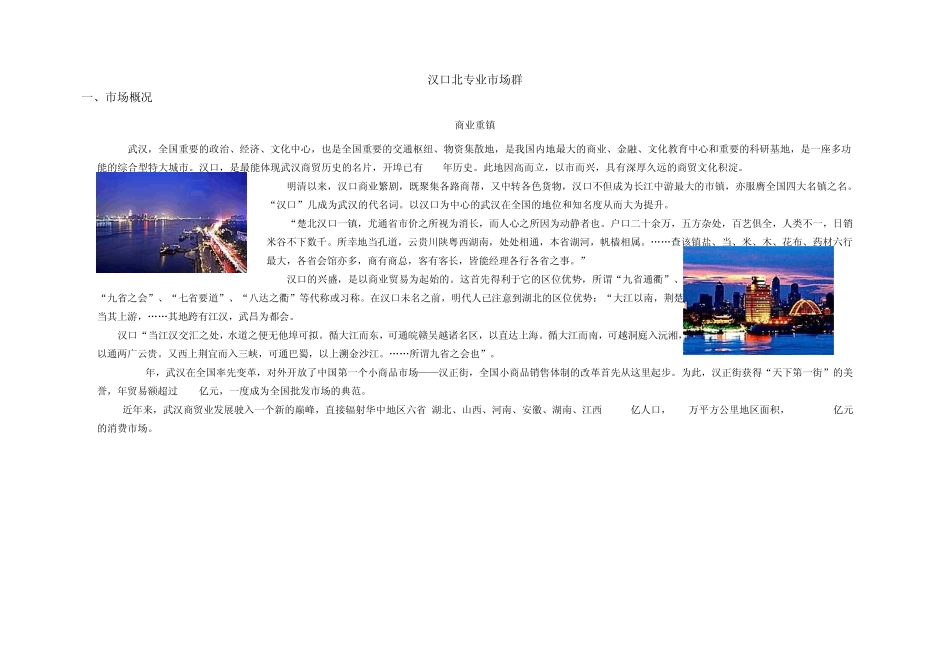 汉口北专业市场群_第1页