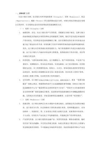 汉口银行SWOT与SPACE分析