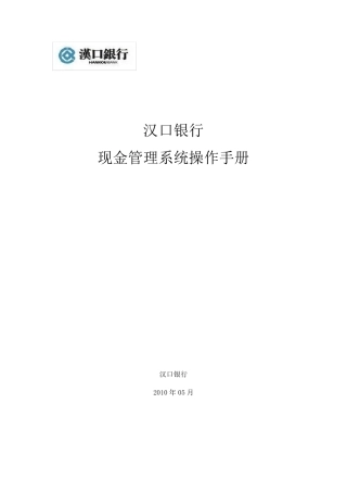 汉口银行现金管理系统操作手册