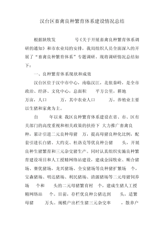 汉台区畜禽良种繁育体系建设情况总结
