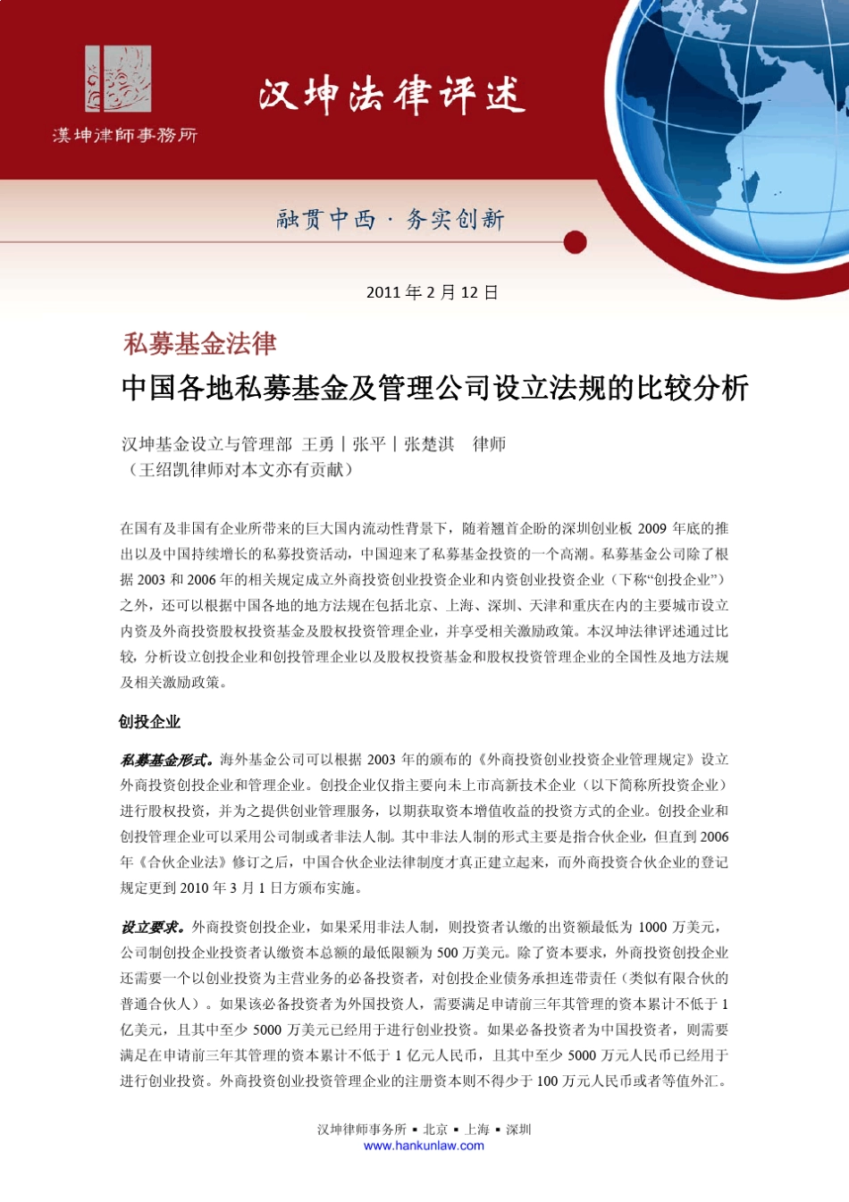 汉坤基金设立与管理部王勇张平张楚淇律师_第1页