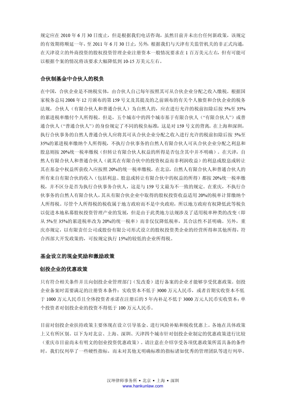 汉坤基金设立与管理部王勇张平张楚淇律师_第3页