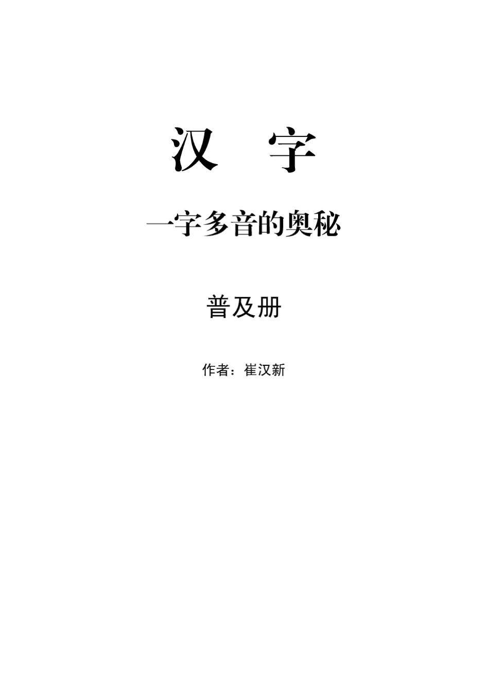 汉字一音多字的奥秘_第1页