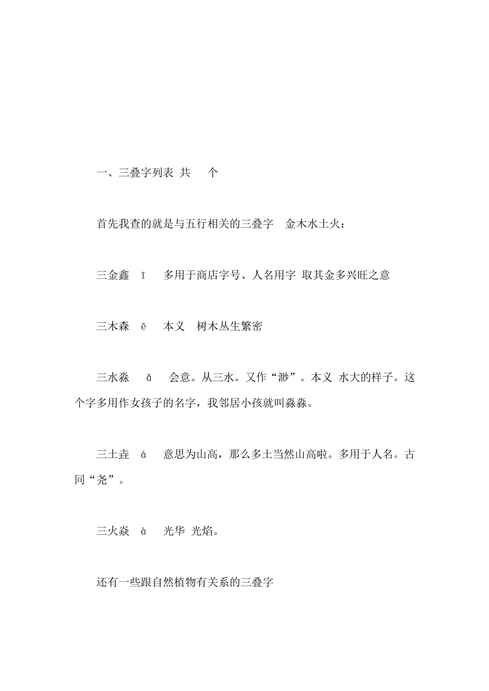 汉字中的三叠字与四叠字大全_第2页