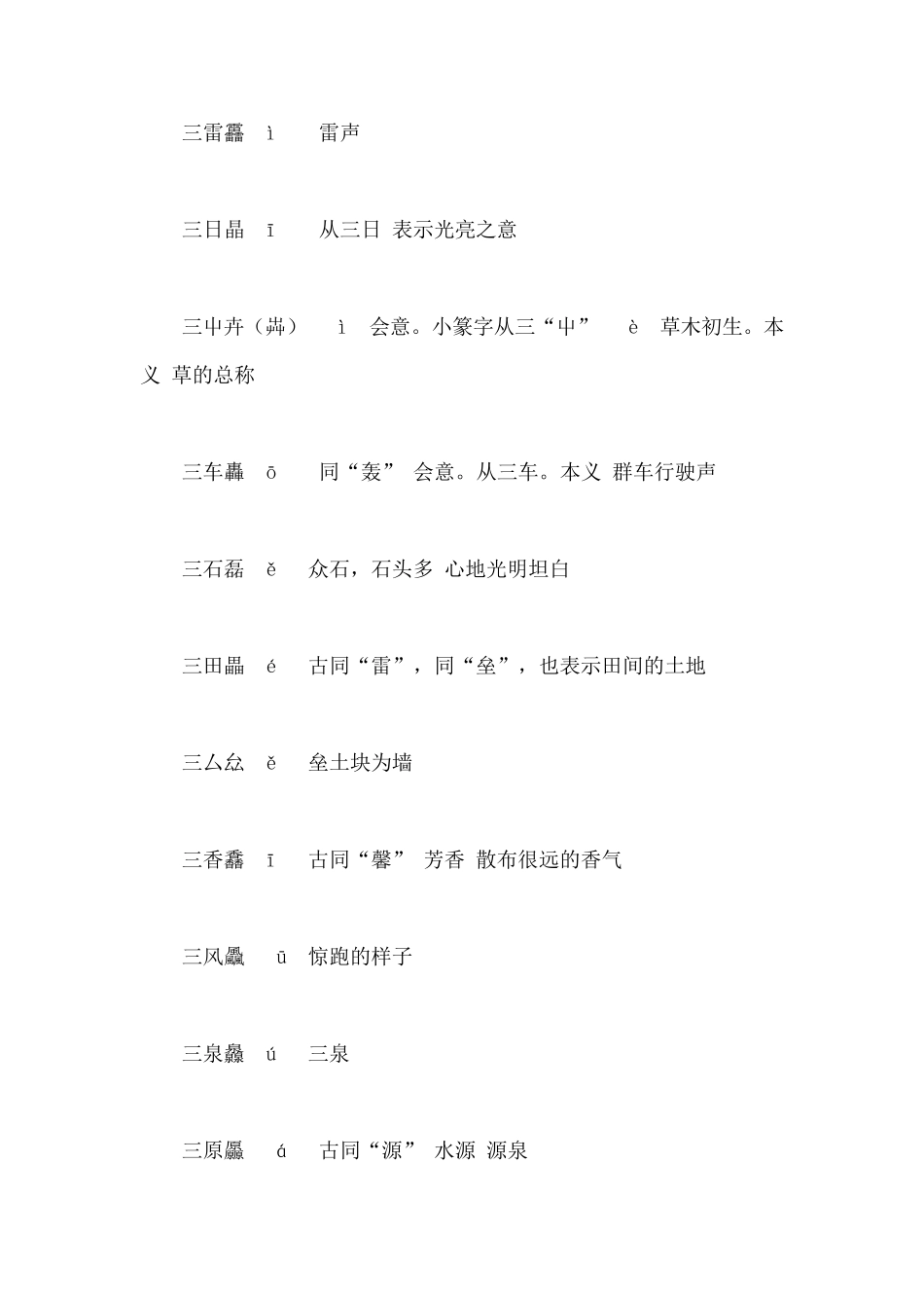 汉字中的三叠字与四叠字大全_第3页