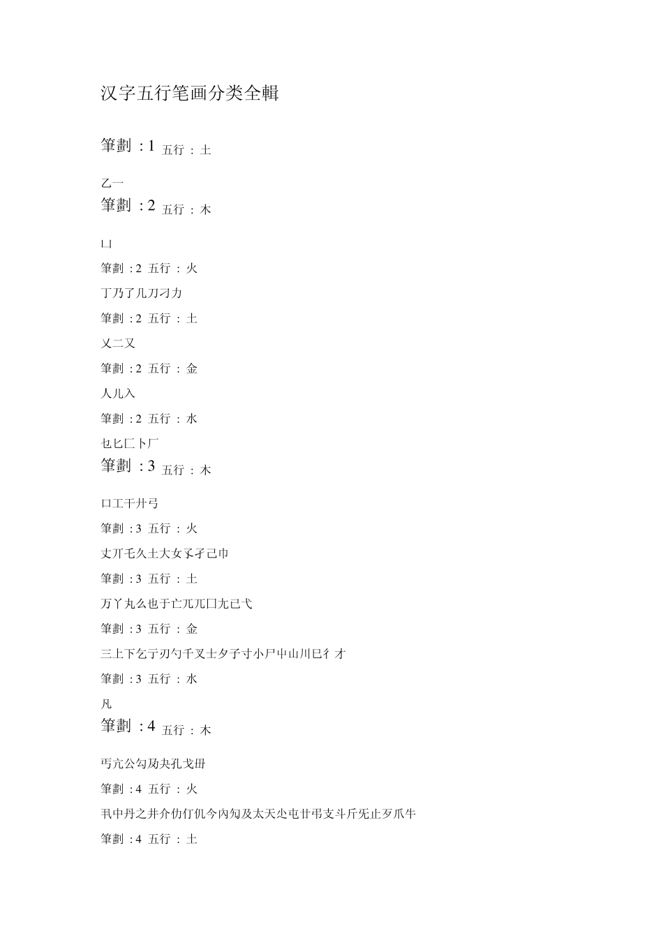 汉字五行笔画分类全辑_第1页