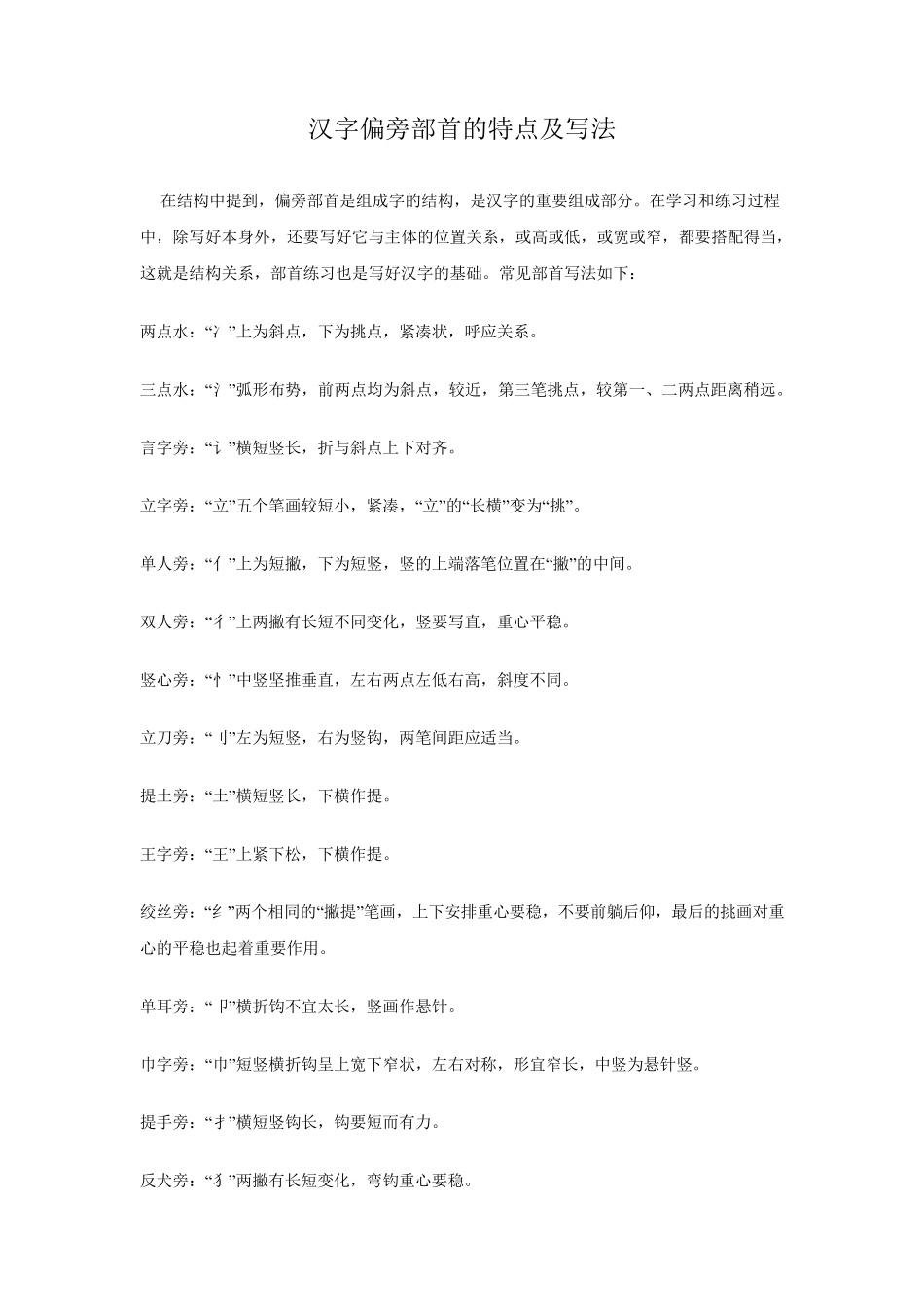 汉字偏旁部首的特点及写法_第1页