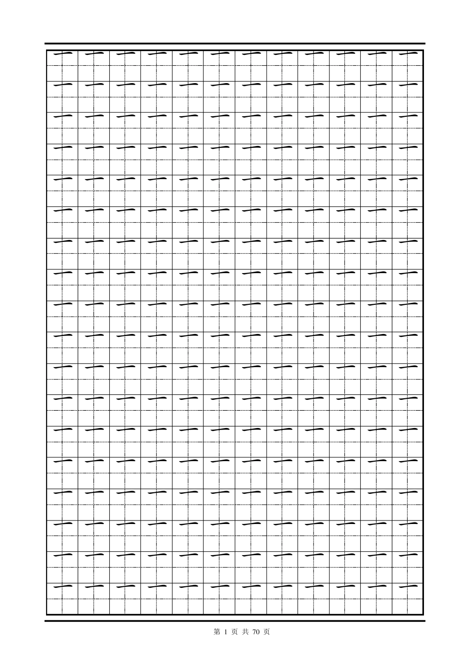 汉字偏旁部首表田字格练习字帖_第1页
