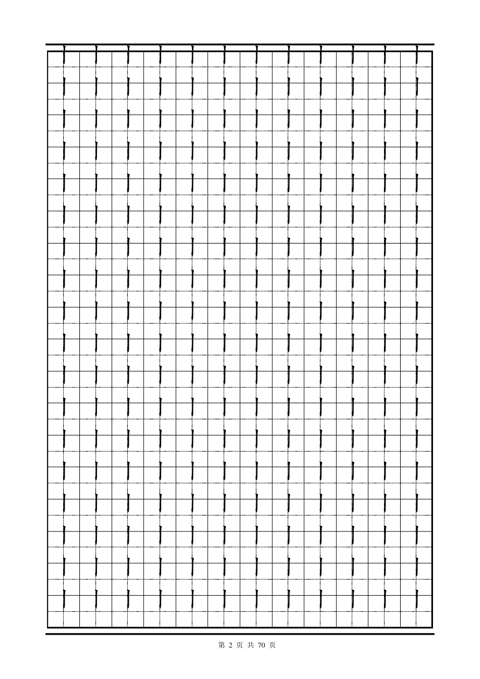 汉字偏旁部首表田字格练习字帖_第2页