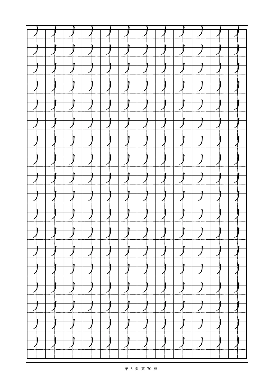 汉字偏旁部首表田字格练习字帖_第3页