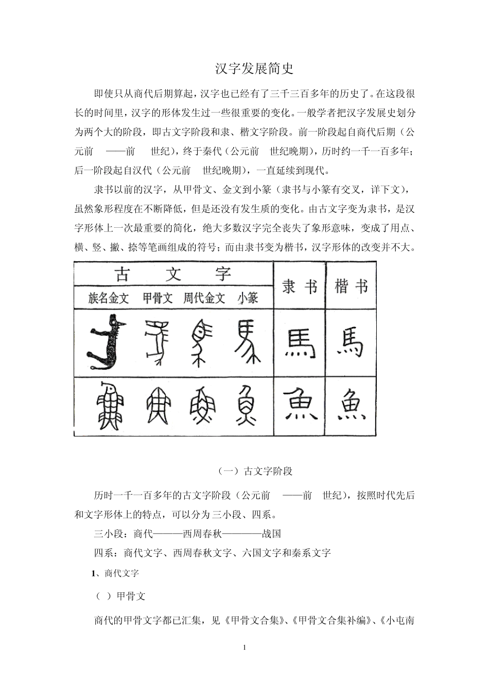 汉字发展简史(讲义)_第1页