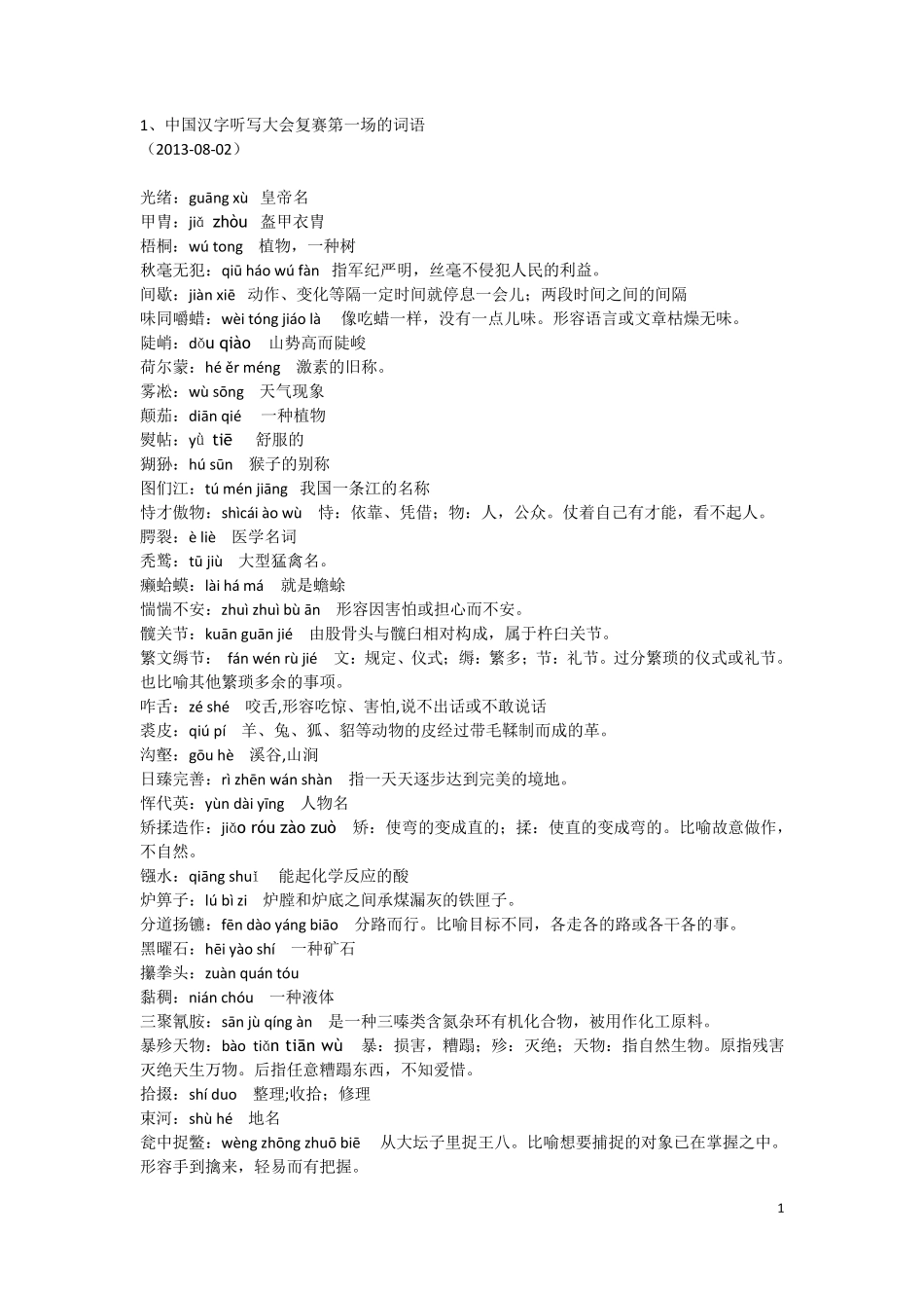 汉字听写大赛题库(全部词语+拼音+解释)_第1页