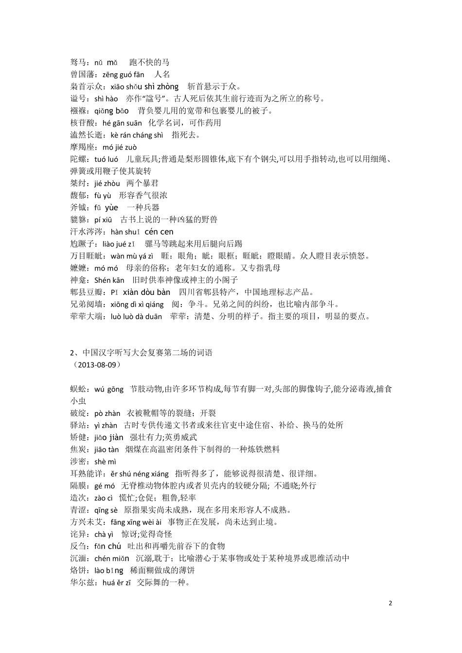 汉字听写大赛题库(全部词语+拼音+解释)_第2页