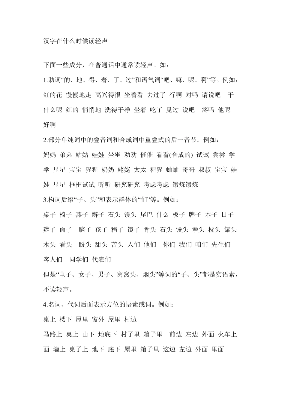 汉字在什么时候读轻声_第1页