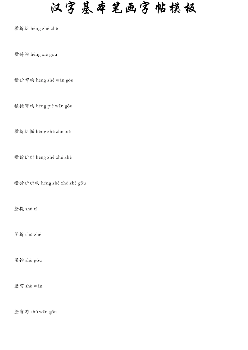 汉字基本笔画字帖(A4打印)_第2页