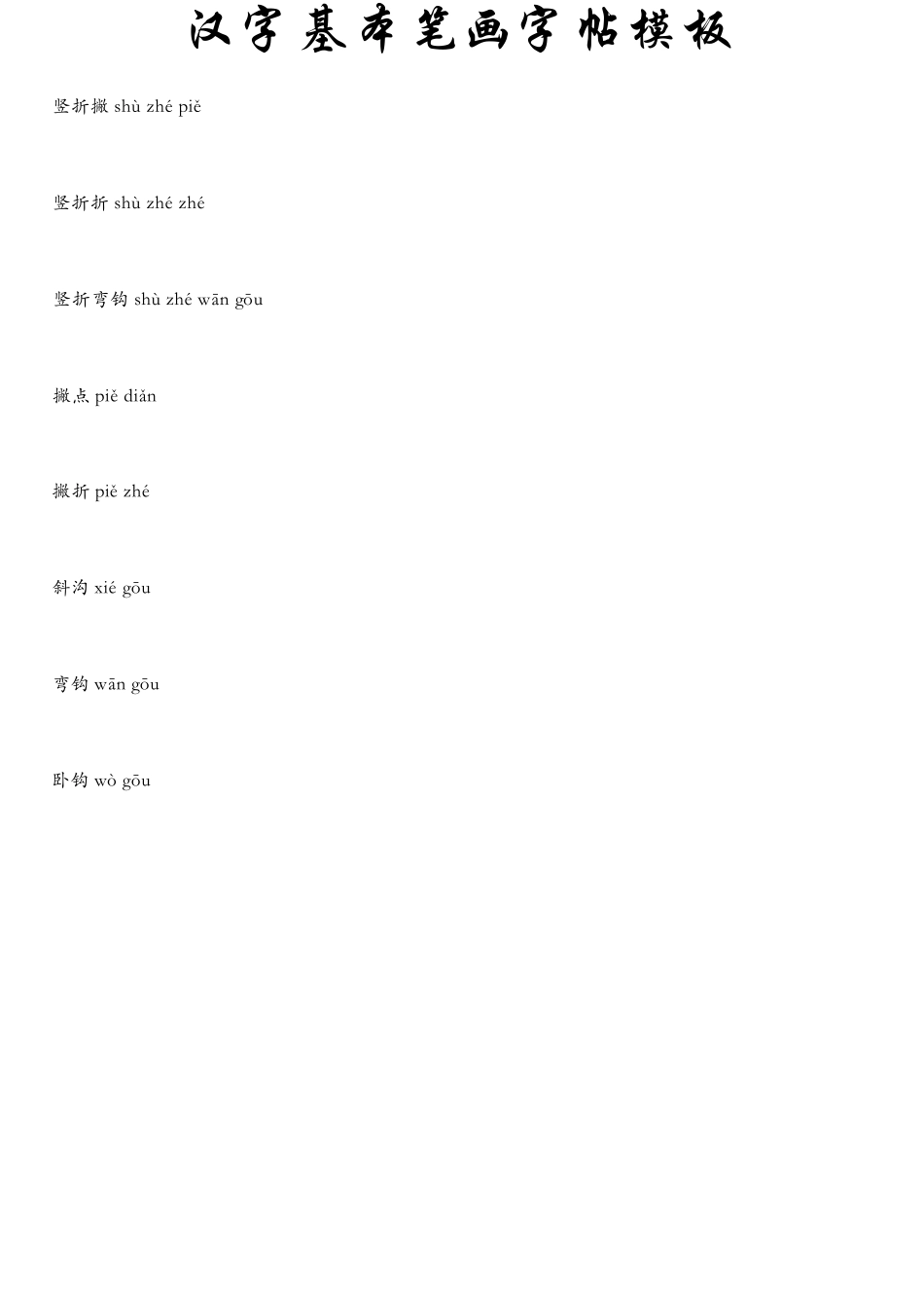 汉字基本笔画字帖(A4打印)_第3页