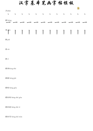 汉字基本笔画字帖(A4打印)