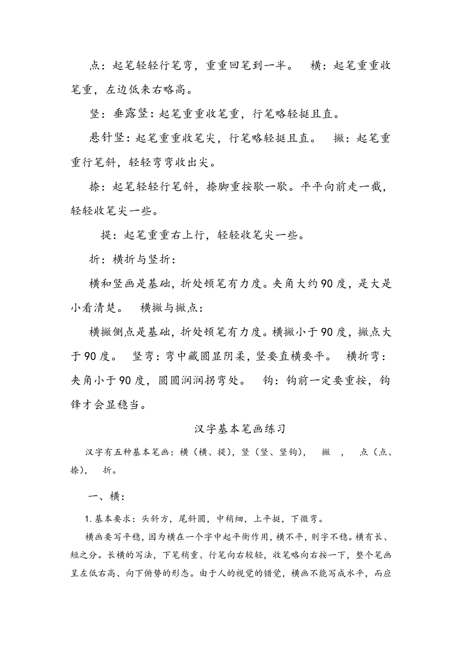 汉字基本笔画练习_第1页