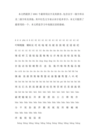 汉字大全(6981个最常用汉字及其拼音)