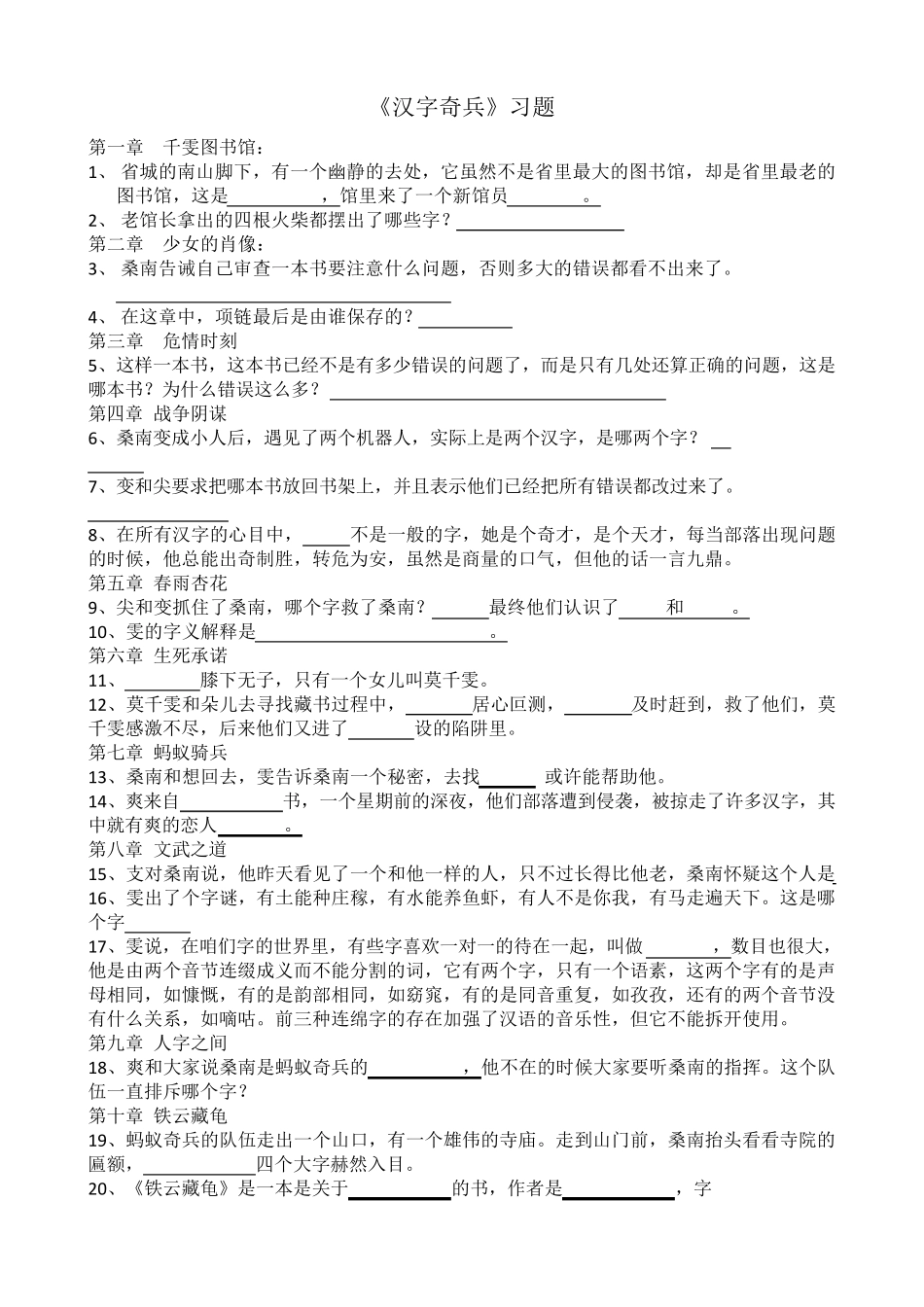 汉字奇兵附答案_第1页